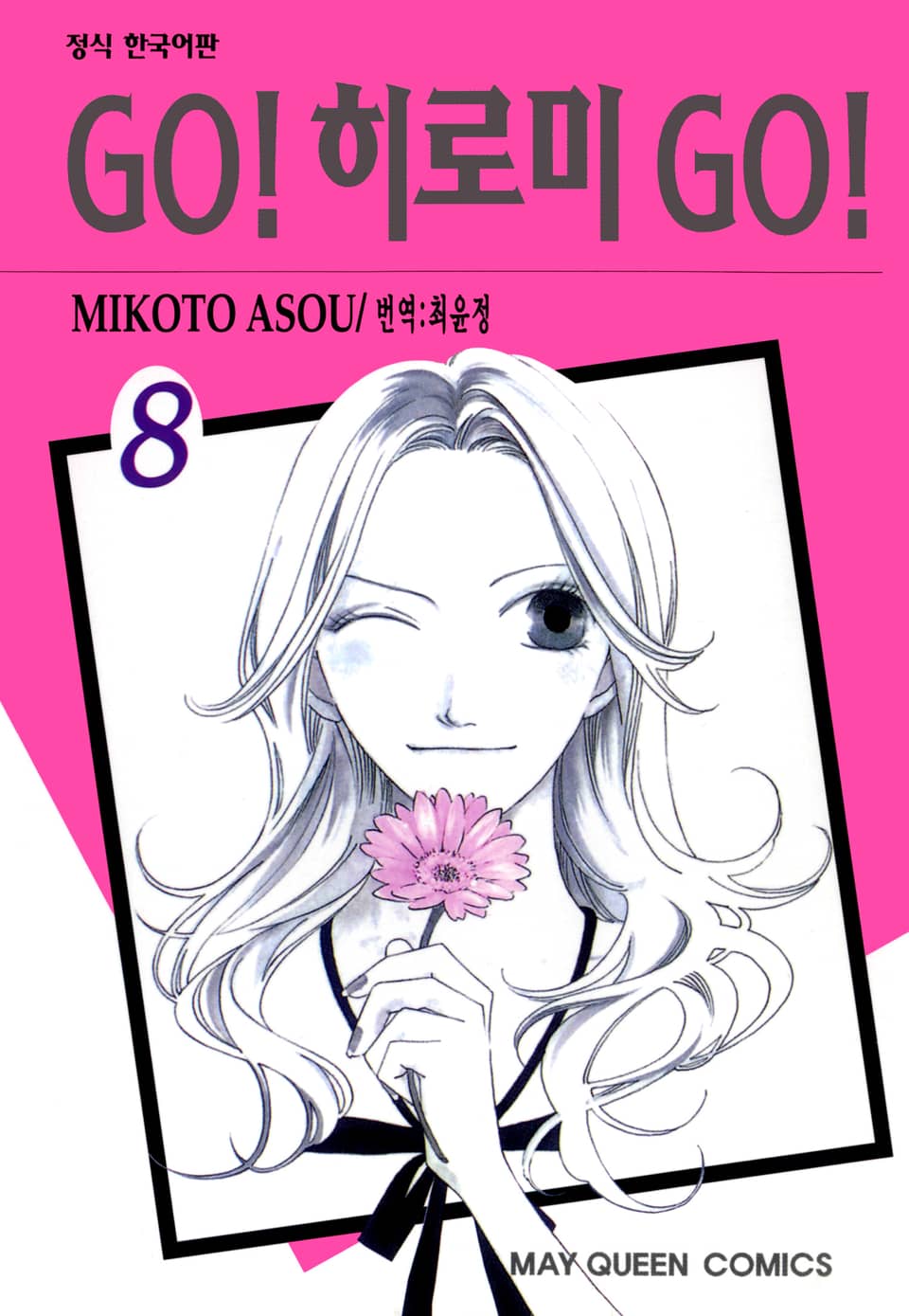GO! 히로미 GO! 8권 (완결)