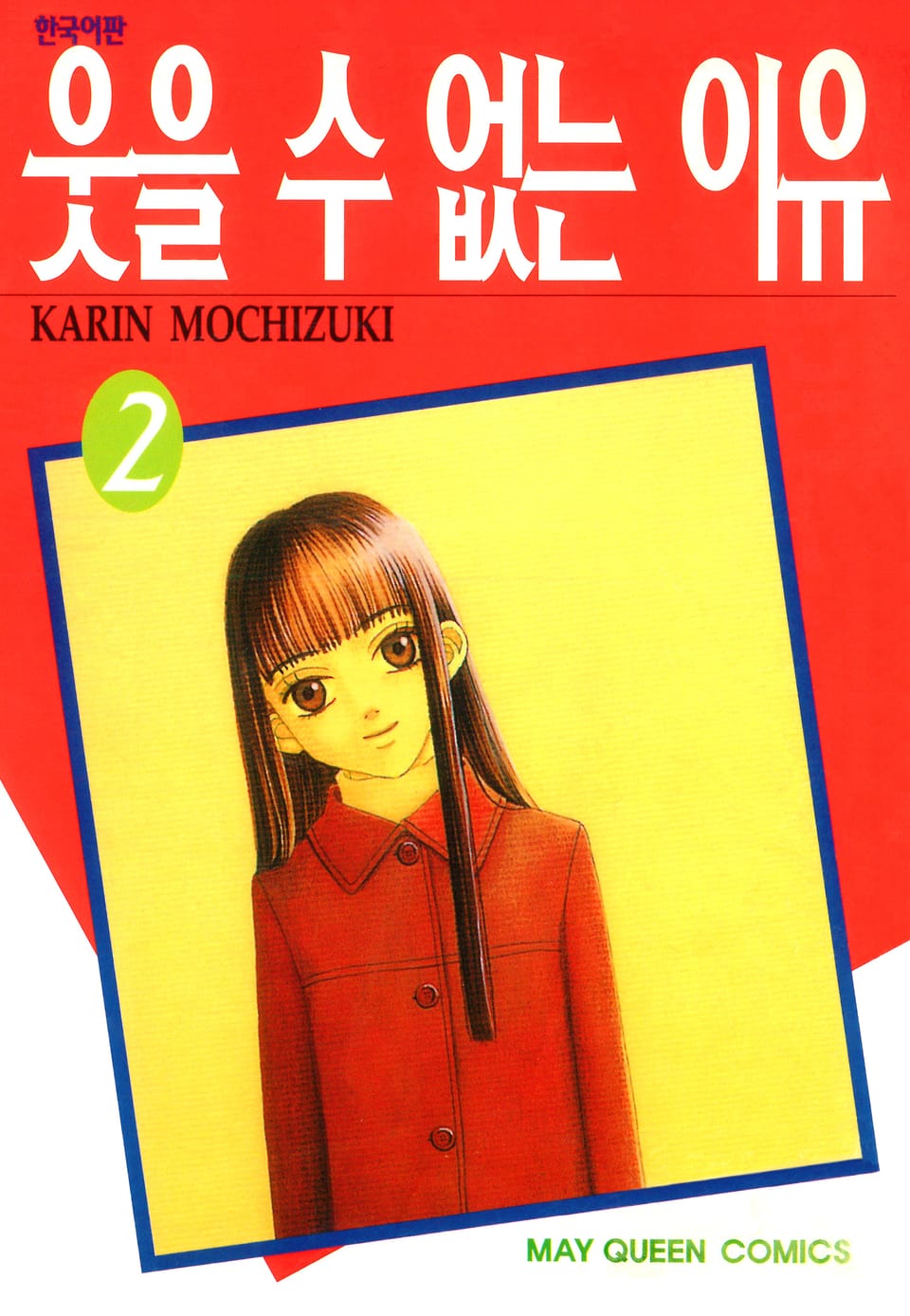 웃을 수 없는 이유 2권