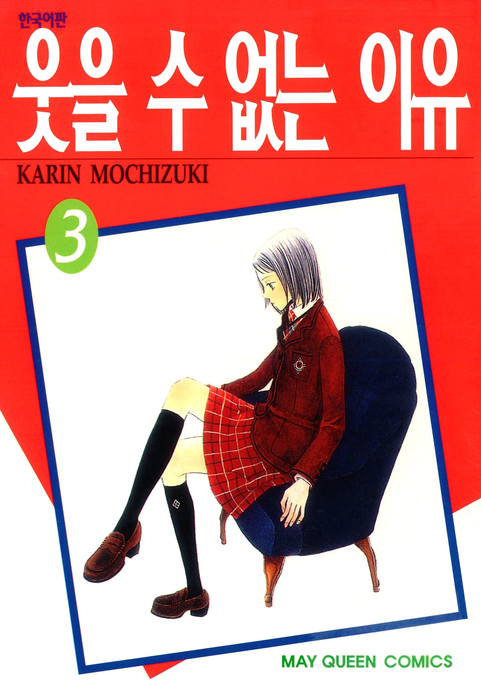 웃을 수 없는 이유 3권