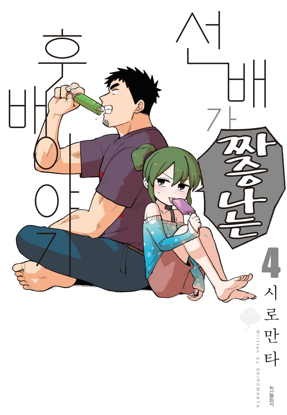 선배가 짜증나는 후배 이야기 4권