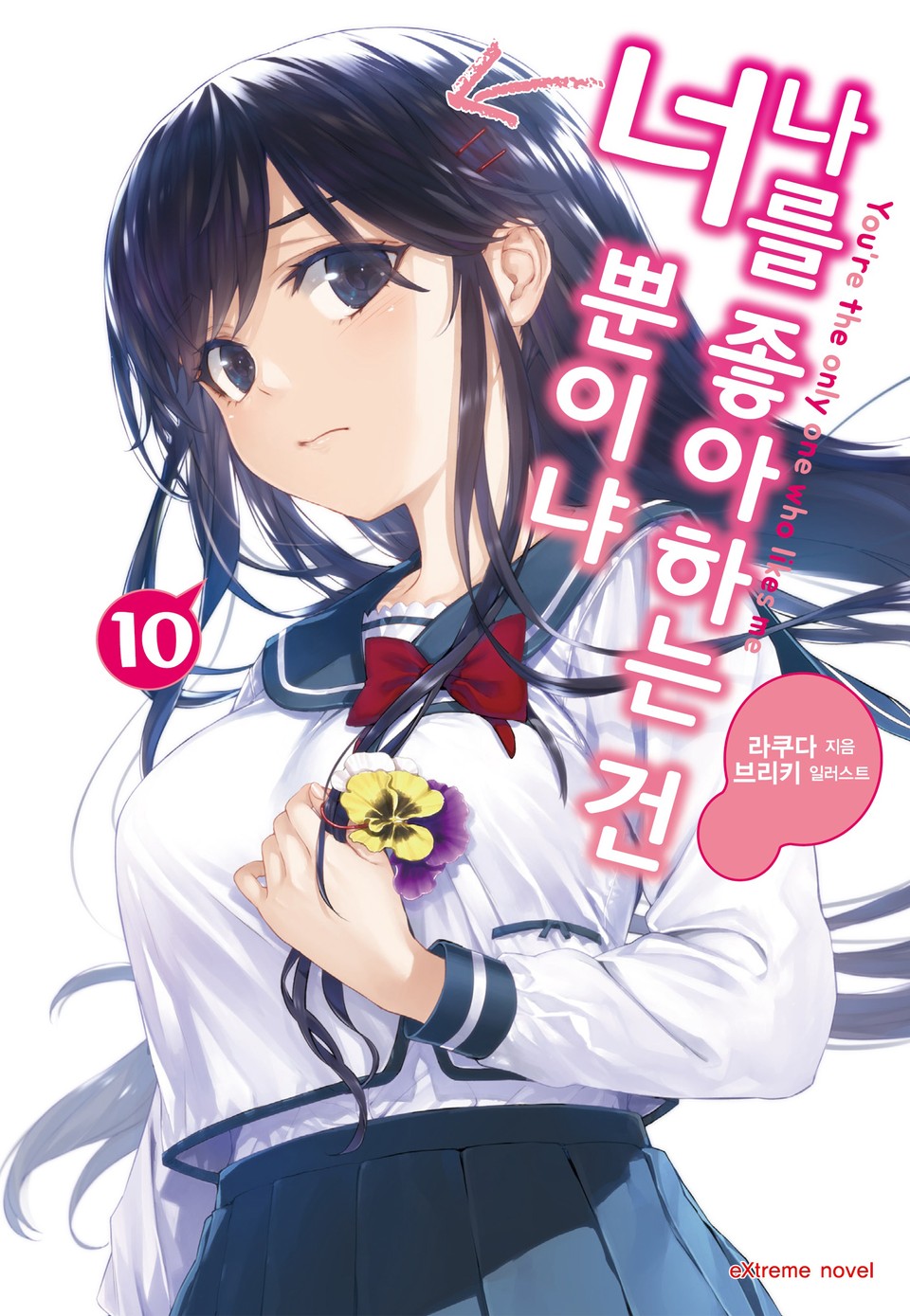 나를 좋아하는 건 너뿐이냐 10권