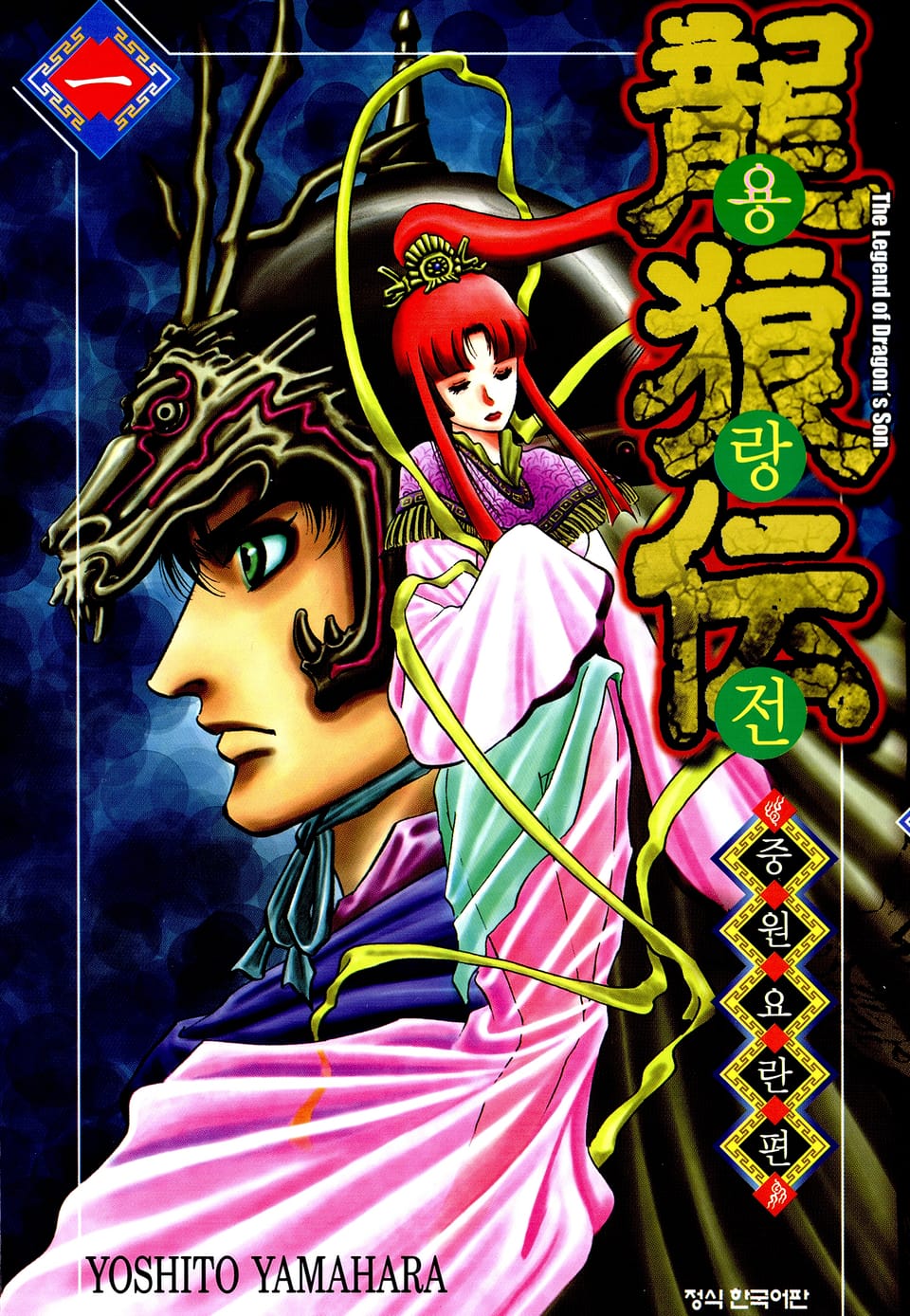 용랑전 중원요란편 1권