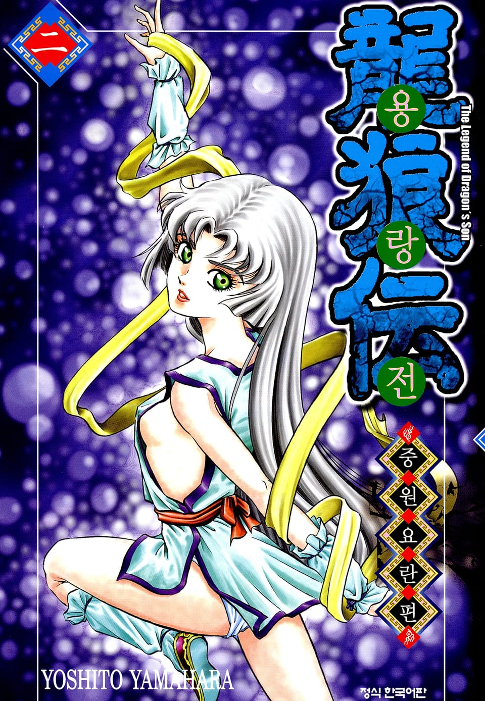 용랑전 중원요란편 2권