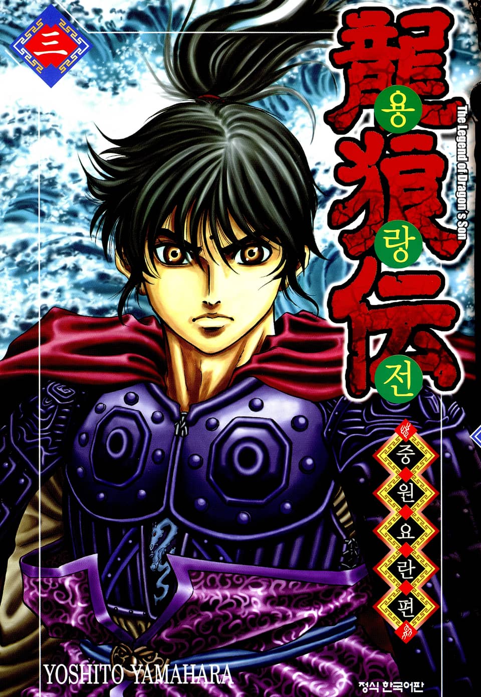 용랑전 중원요란편 3권