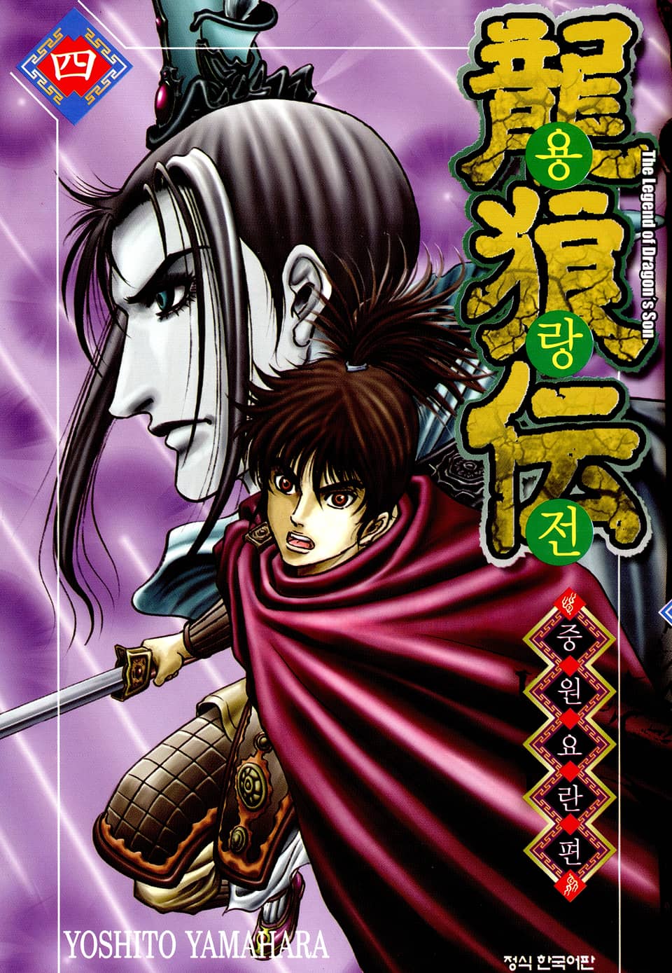 용랑전 중원요란편 4권