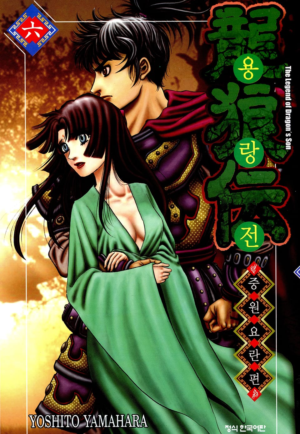 용랑전 중원요란편 6권