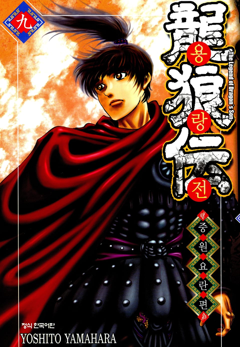 용랑전 중원요란편 9권