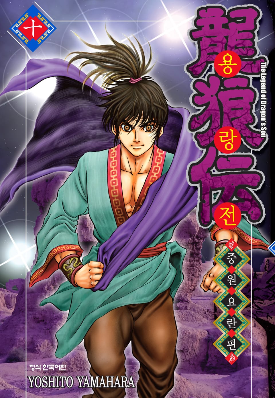 용랑전 중원요란편 10권