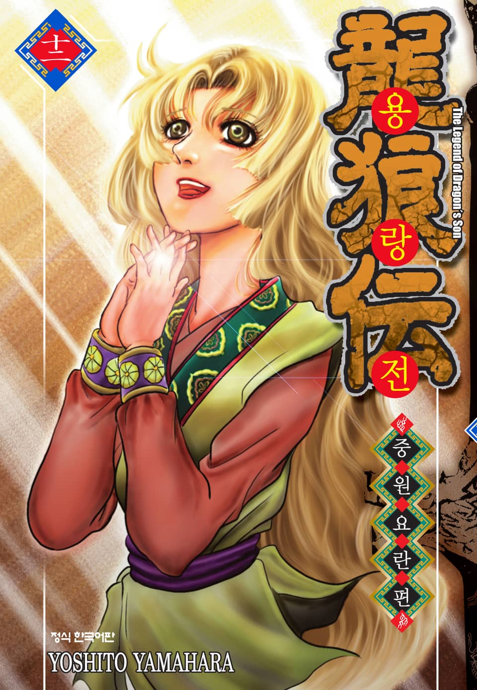 용랑전 중원요란편 12권