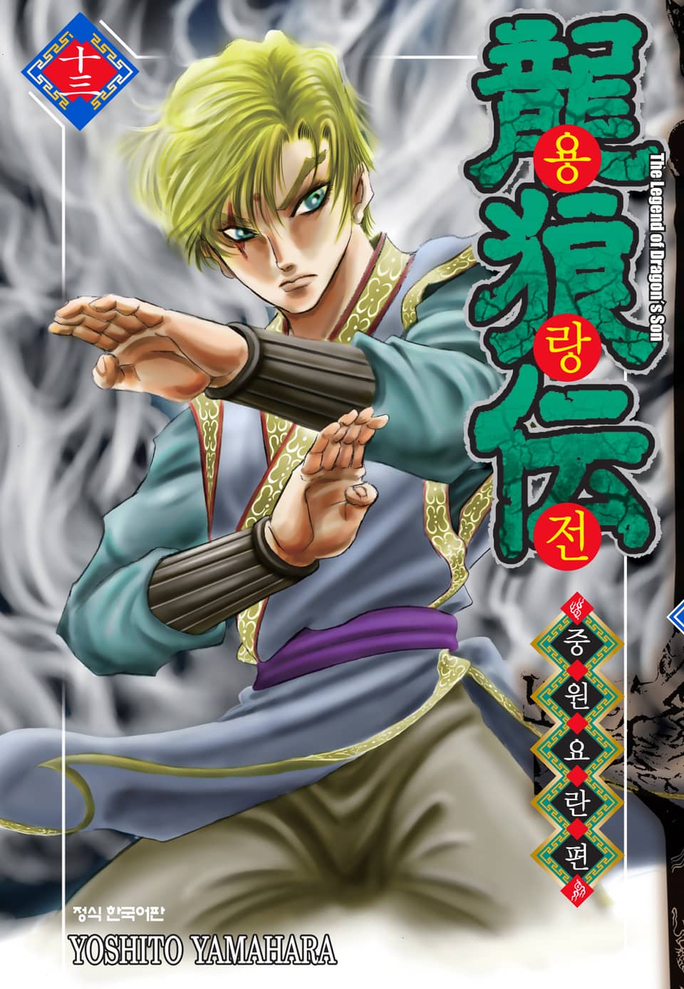 용랑전 중원요란편 13권