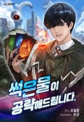 썩은물이 공략해드립니다 10화