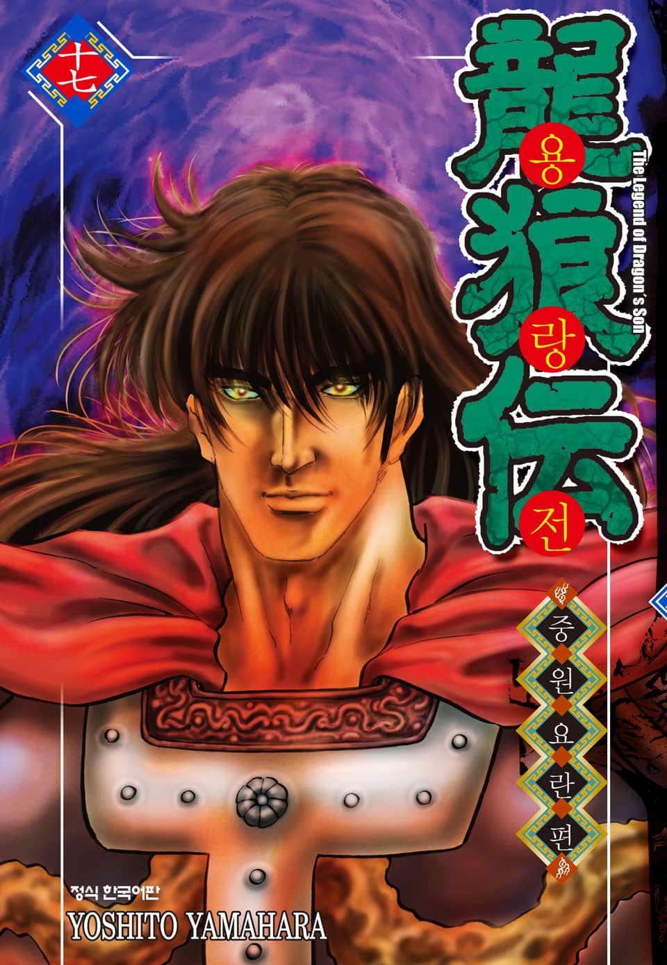 용랑전 중원요란편 17권 (2부 완결)