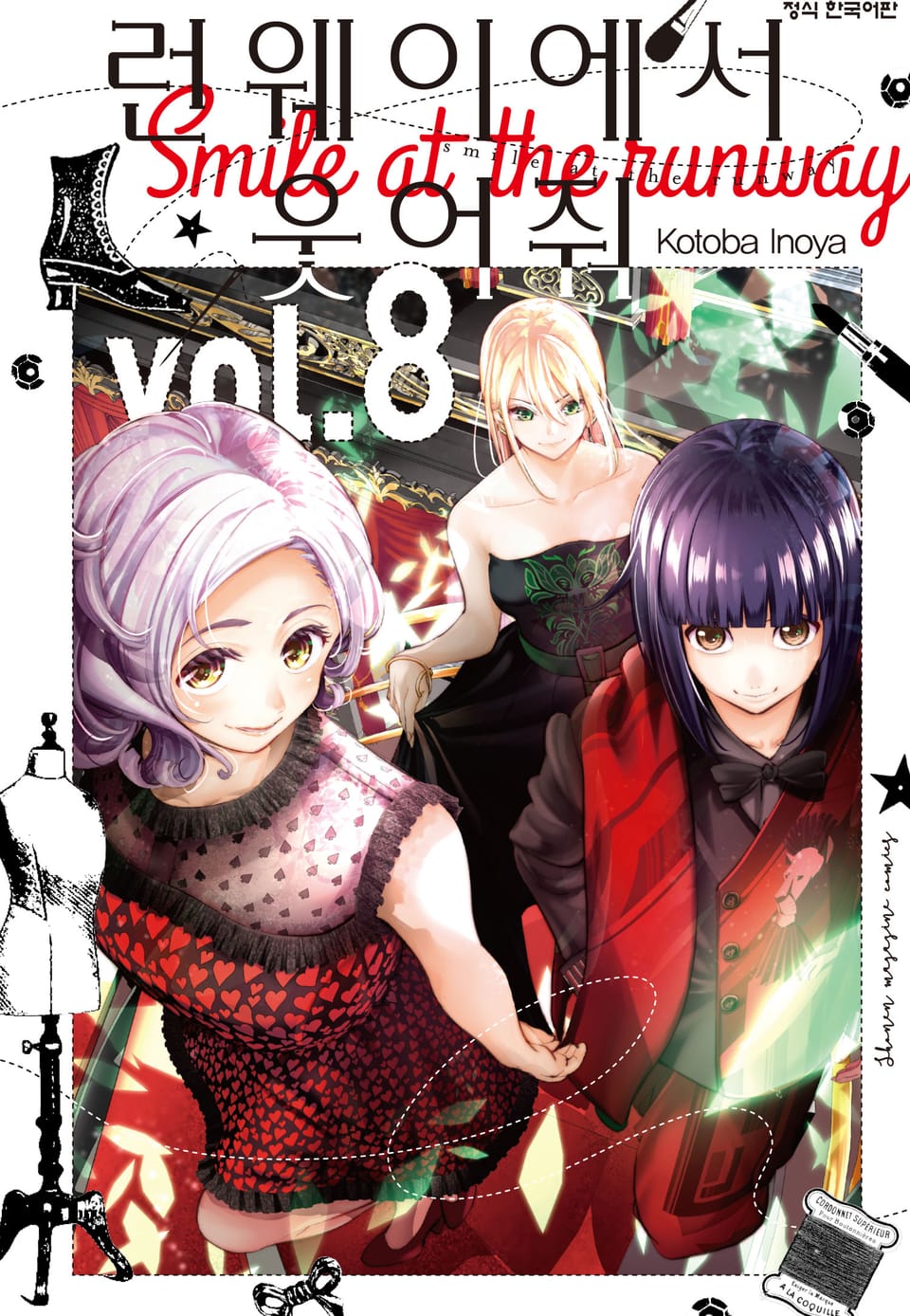 런웨이에서 웃어줘 8권