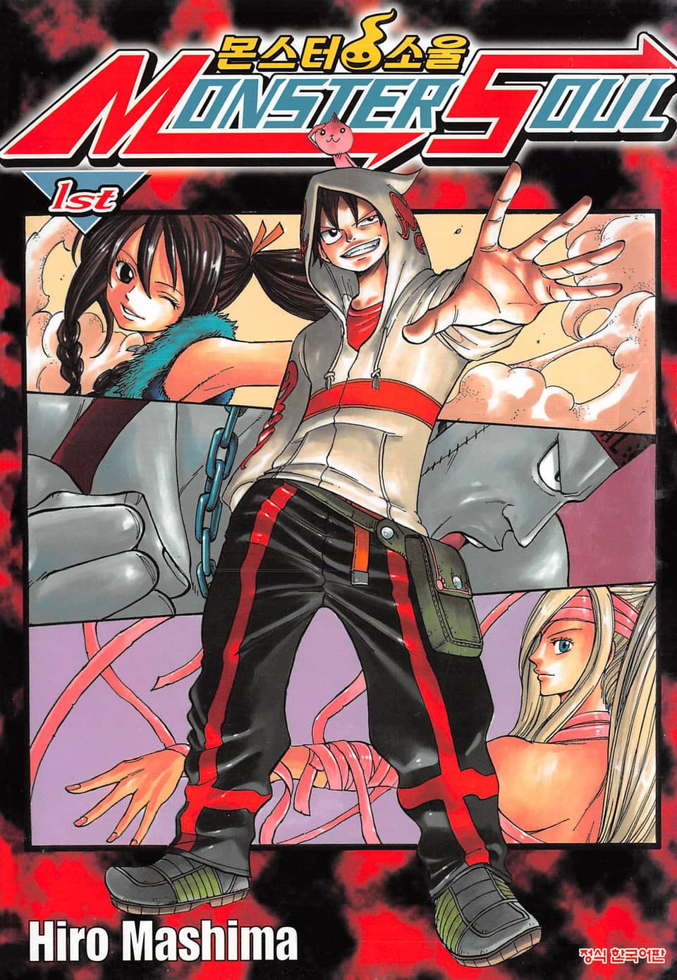 몬스터 소울 1권