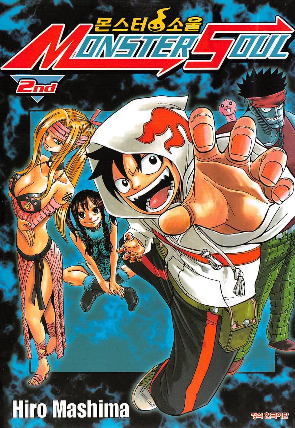 몬스터 소울 2권 (완결)