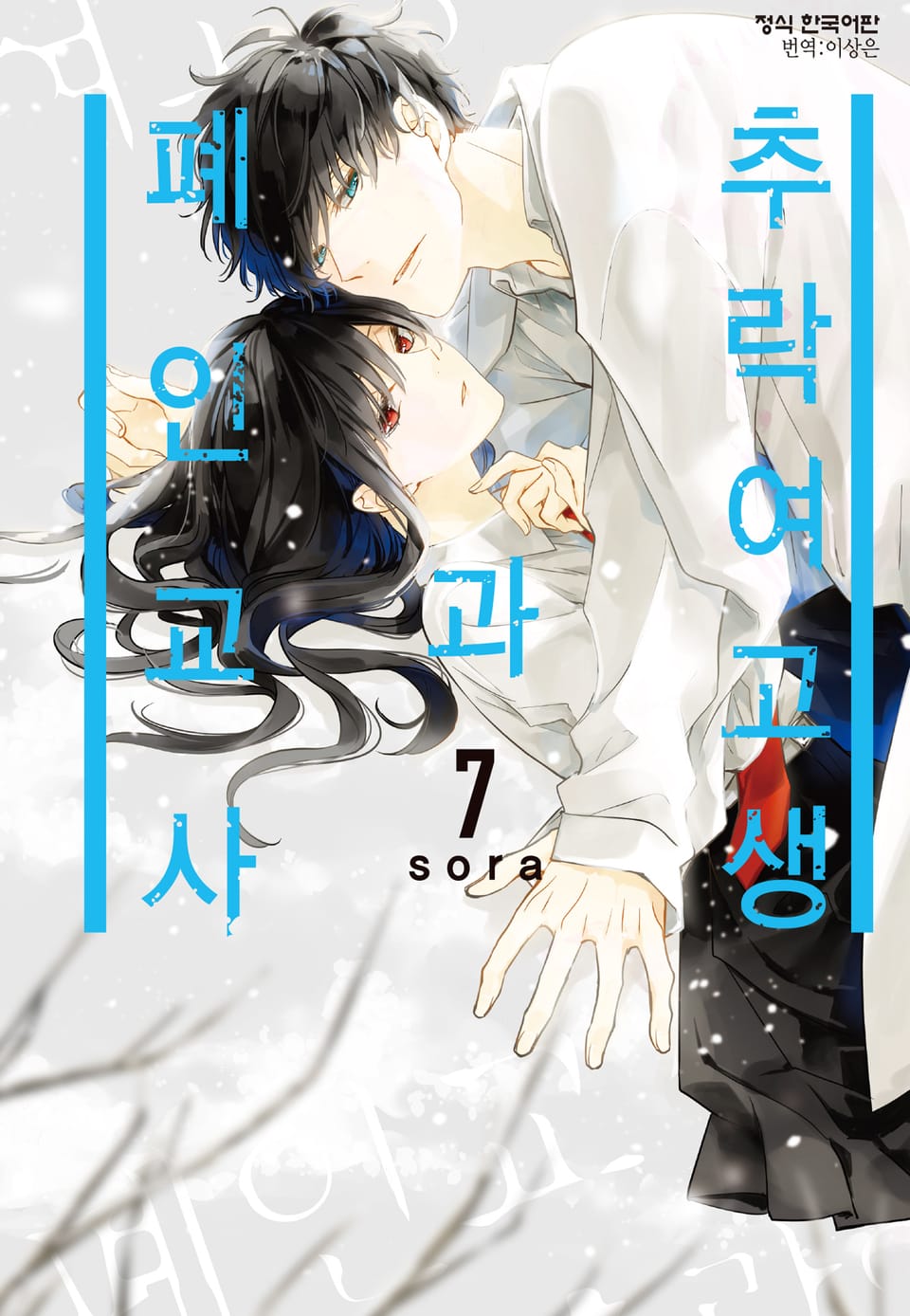 추락 여고생과 폐인 교사 7권