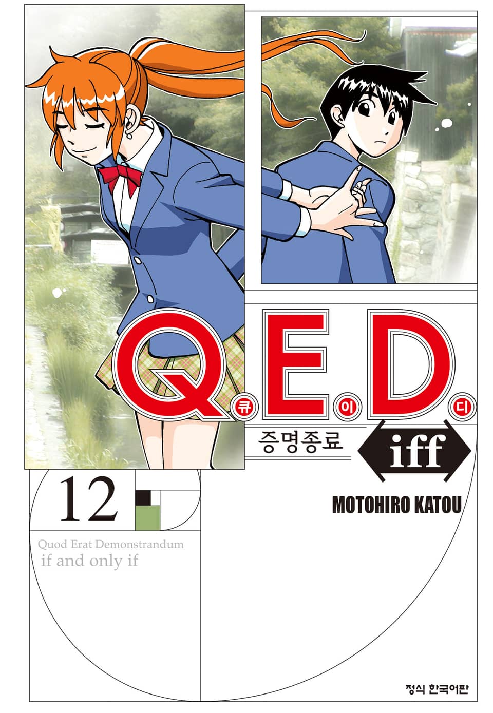 Q.E.D. iff -증명종료- (큐이디 이프) 12권