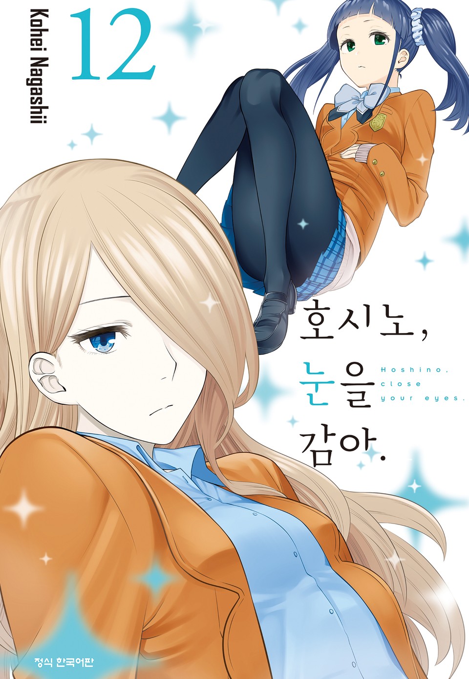 호시노, 눈을 감아. 12권