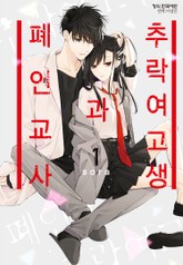 추락 여고생과 폐인 교사 표지 이미지