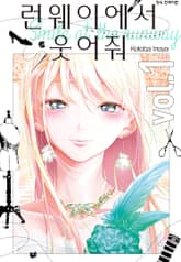 런웨이에서 웃어줘 표지 이미지