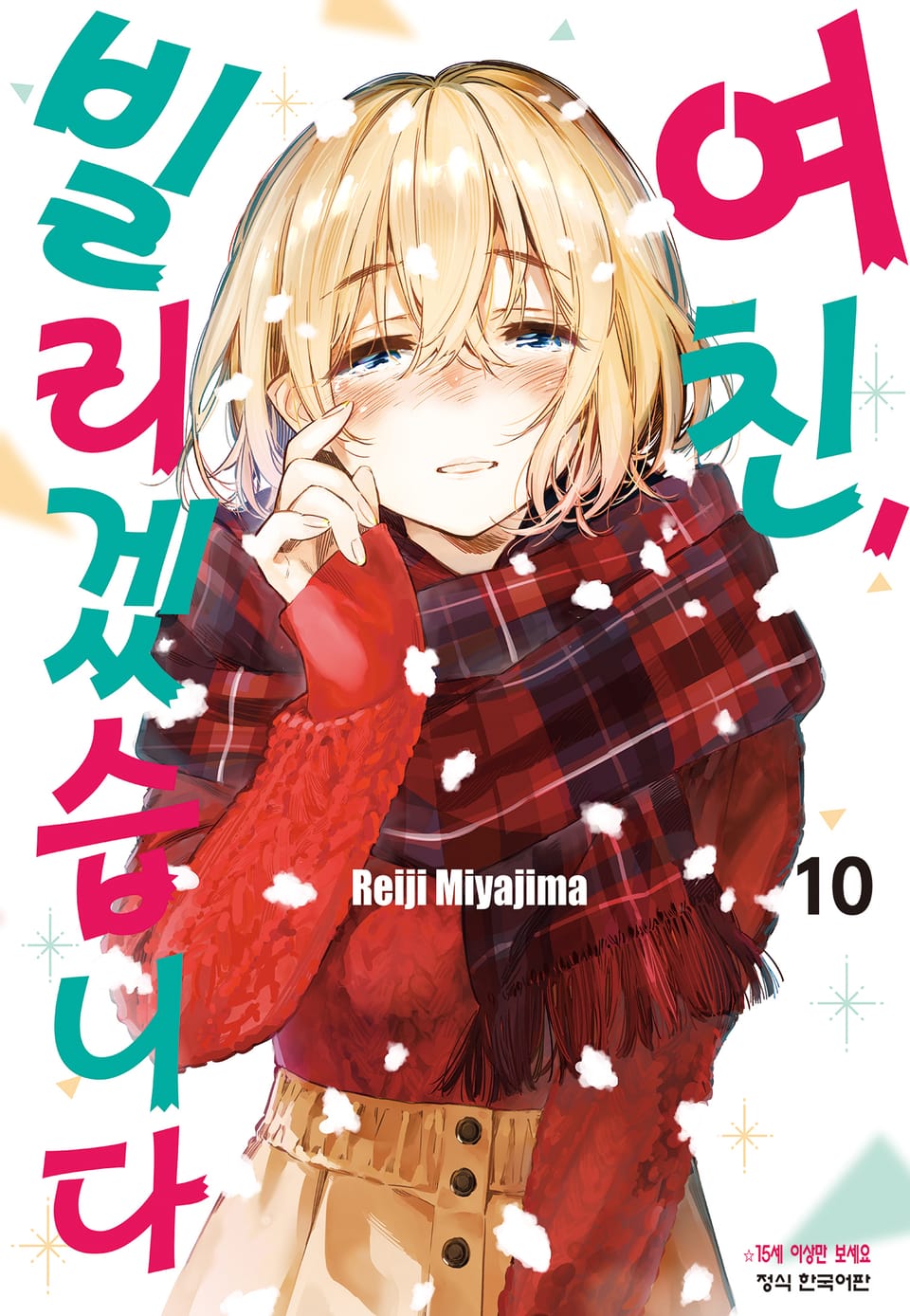 여친, 빌리겠습니다 10권