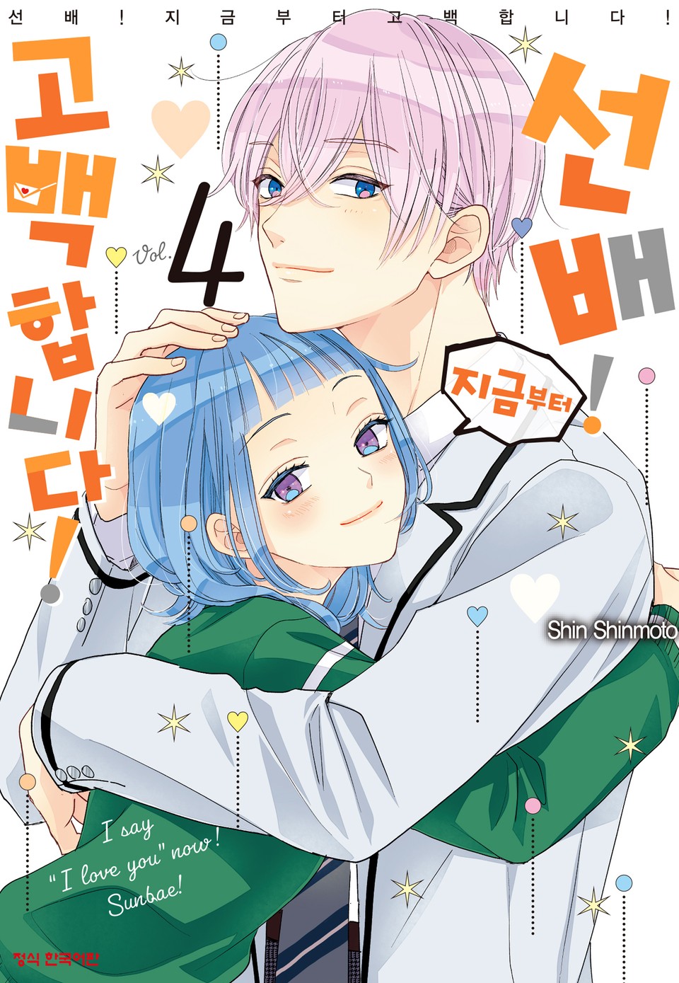 선배! 지금부터 고백합니다! 4권