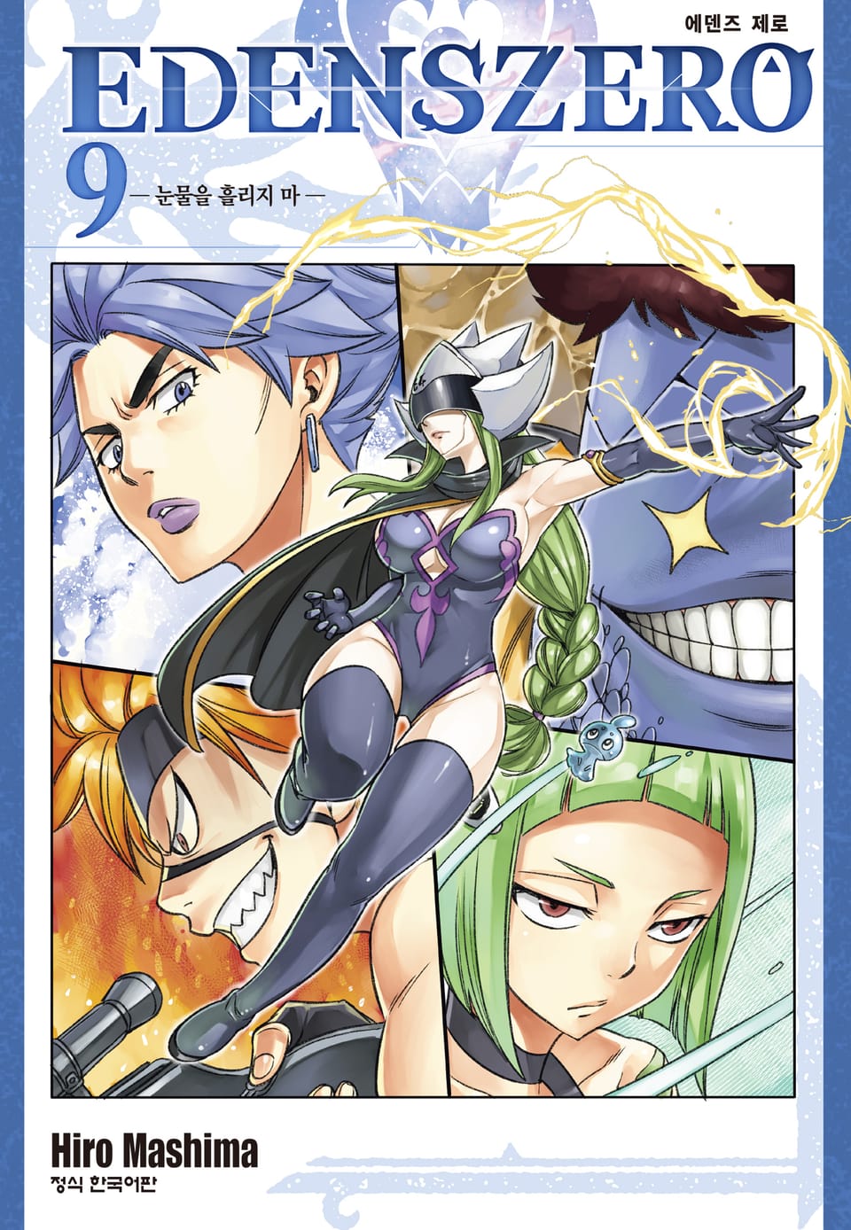 에덴즈 제로(EDENS ZERO) 9권