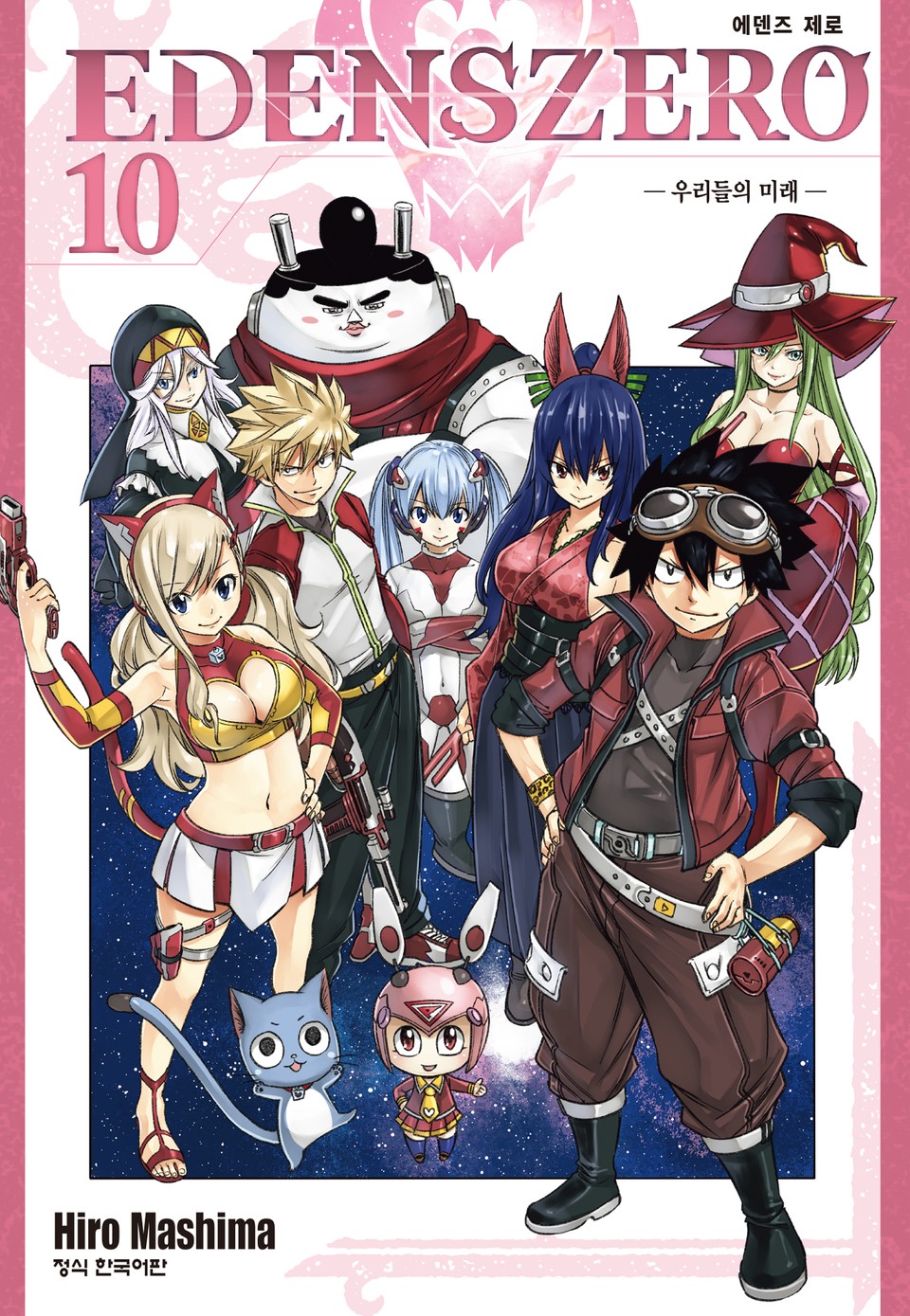 에덴즈 제로(EDENS ZERO) 10권