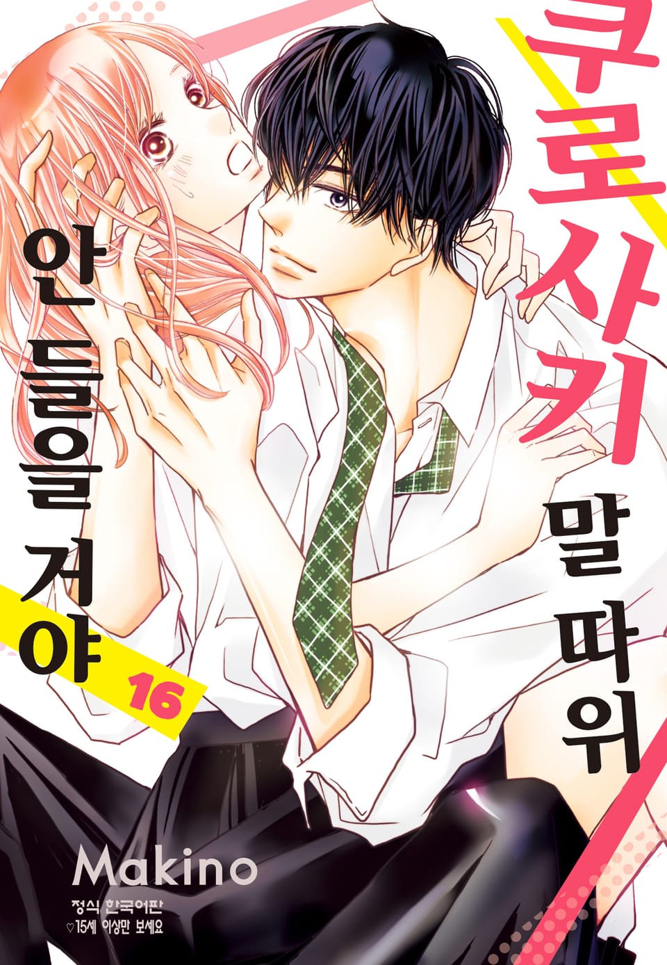 쿠로사키 말 따위 안 들을 거야 16권