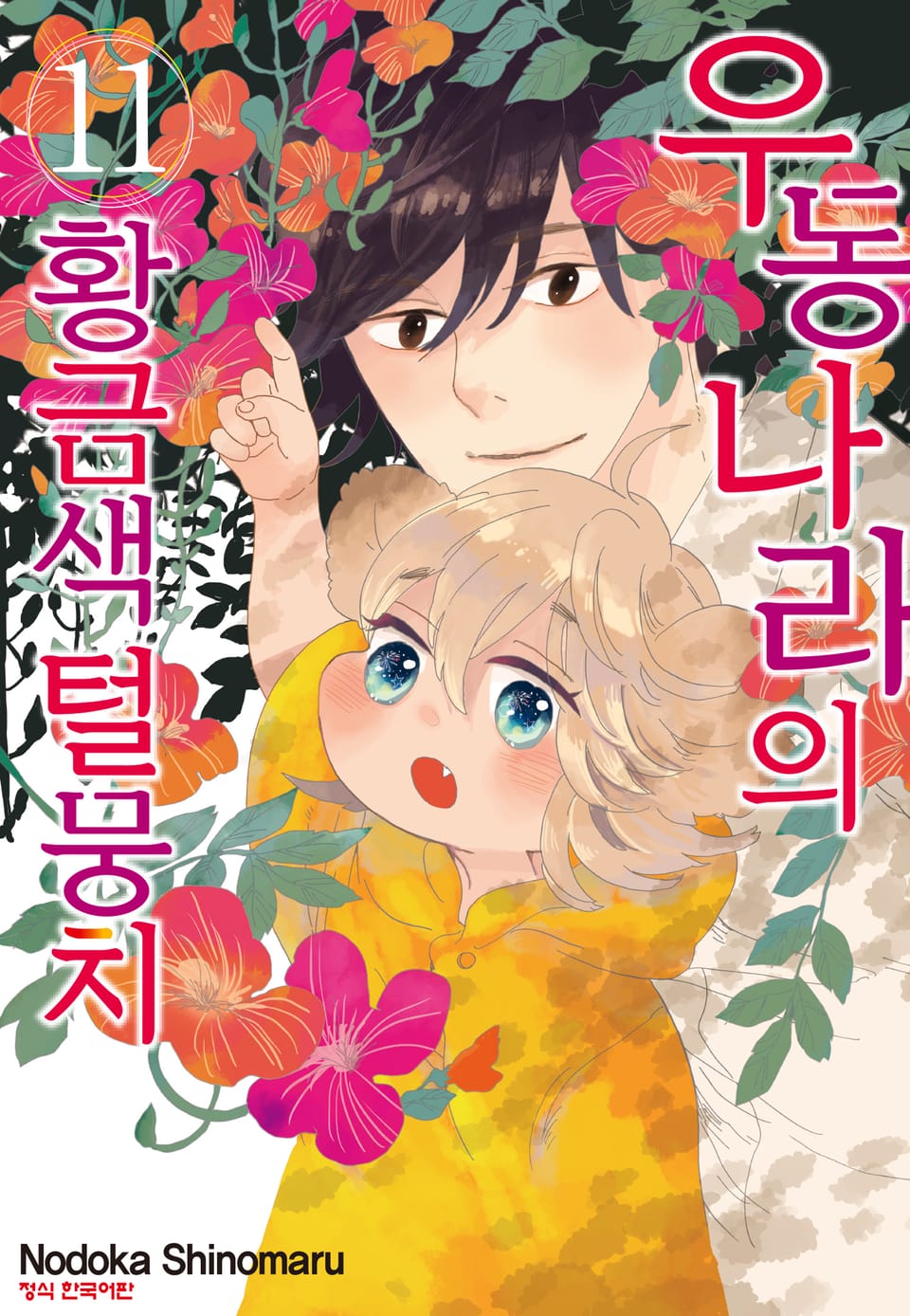 우동 나라의 황금색 털뭉치 11권