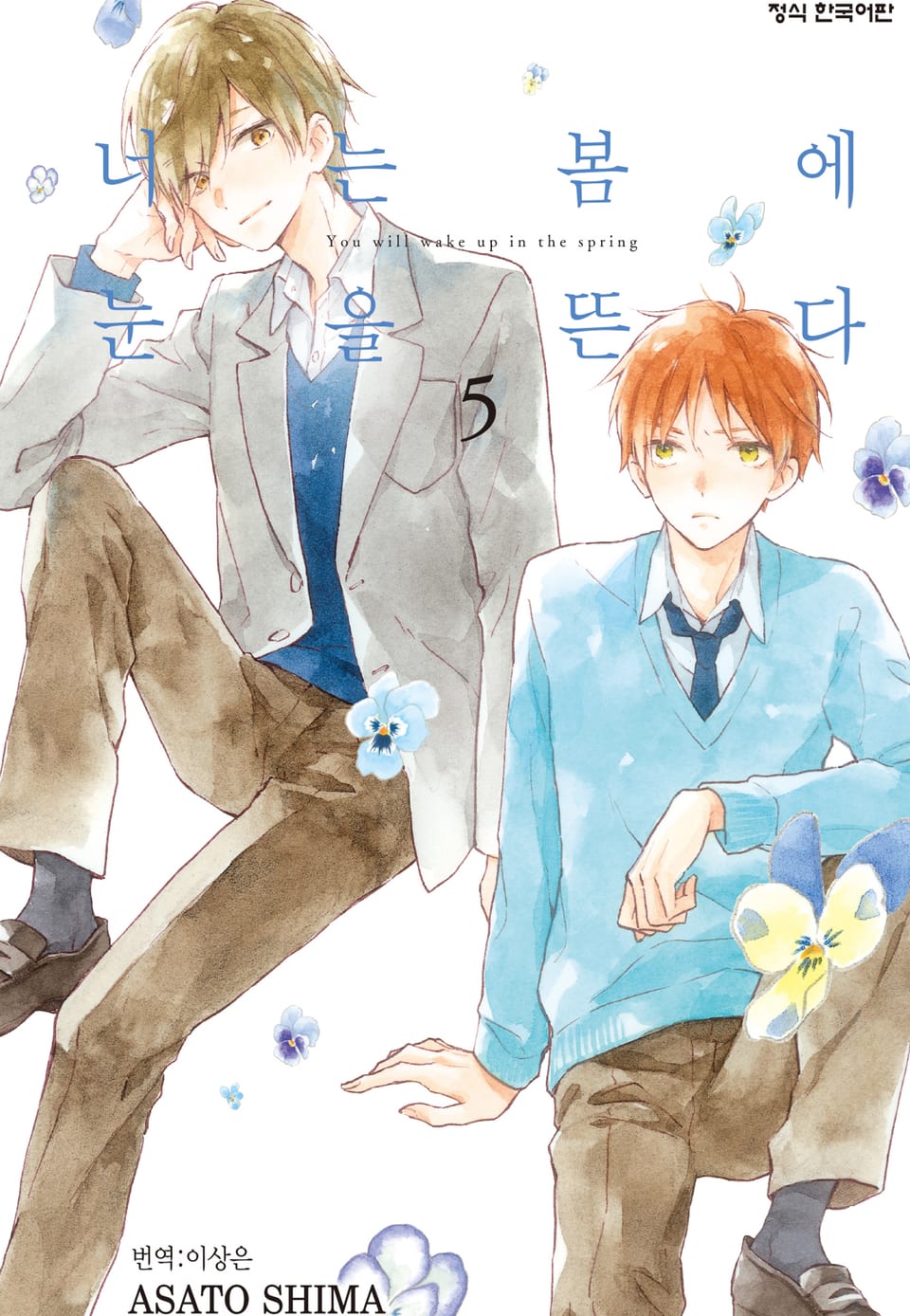 너는 봄에 눈을 뜬다 5권