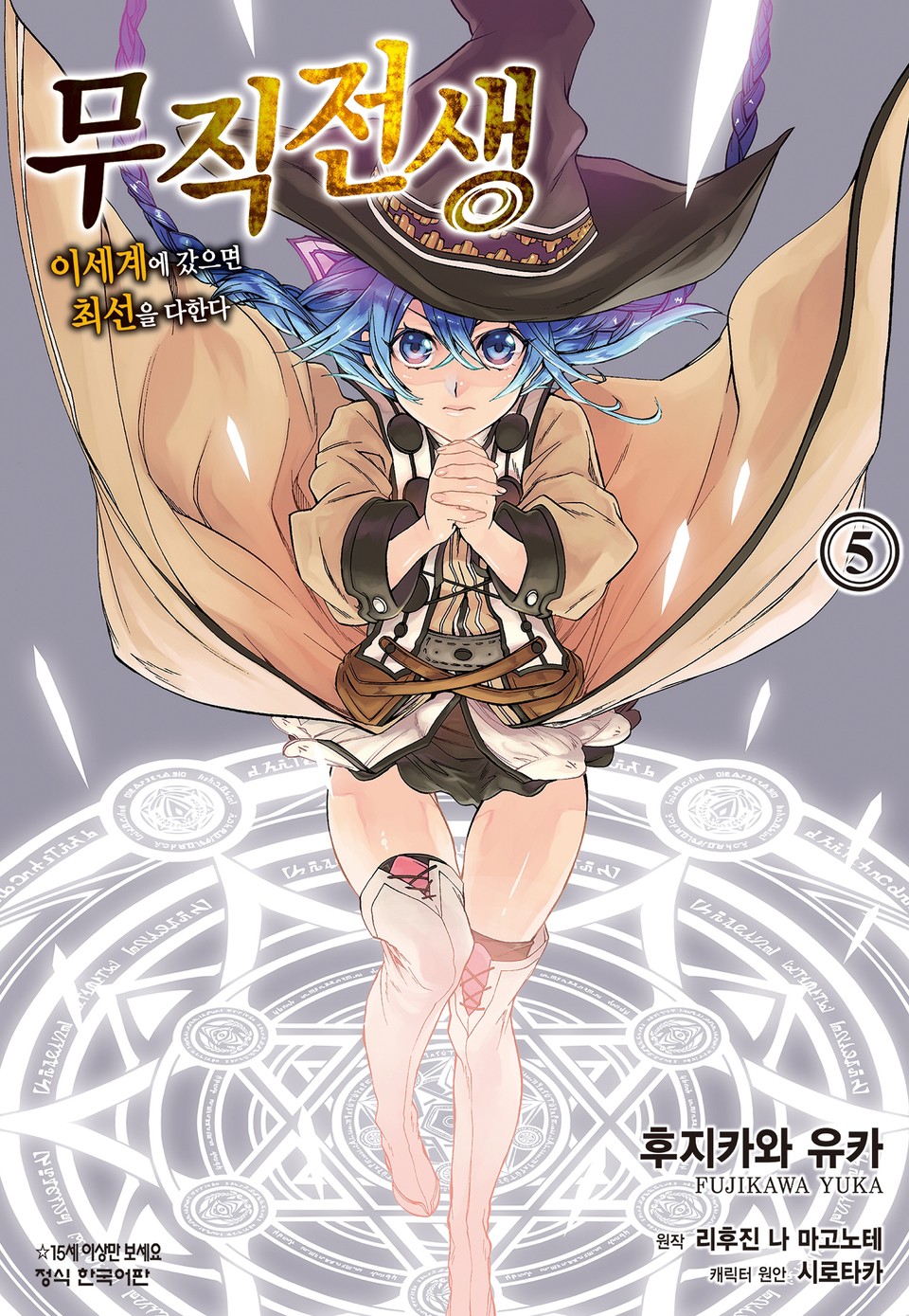 [코믹] 무직전생 ~이세계에 갔으면 최선을 다한다~ 5권