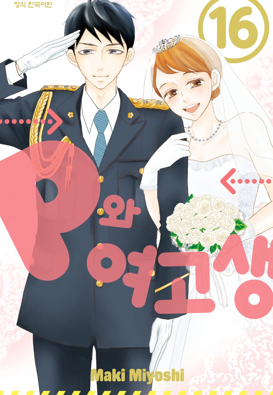 P와 여고생 16권 (완결)