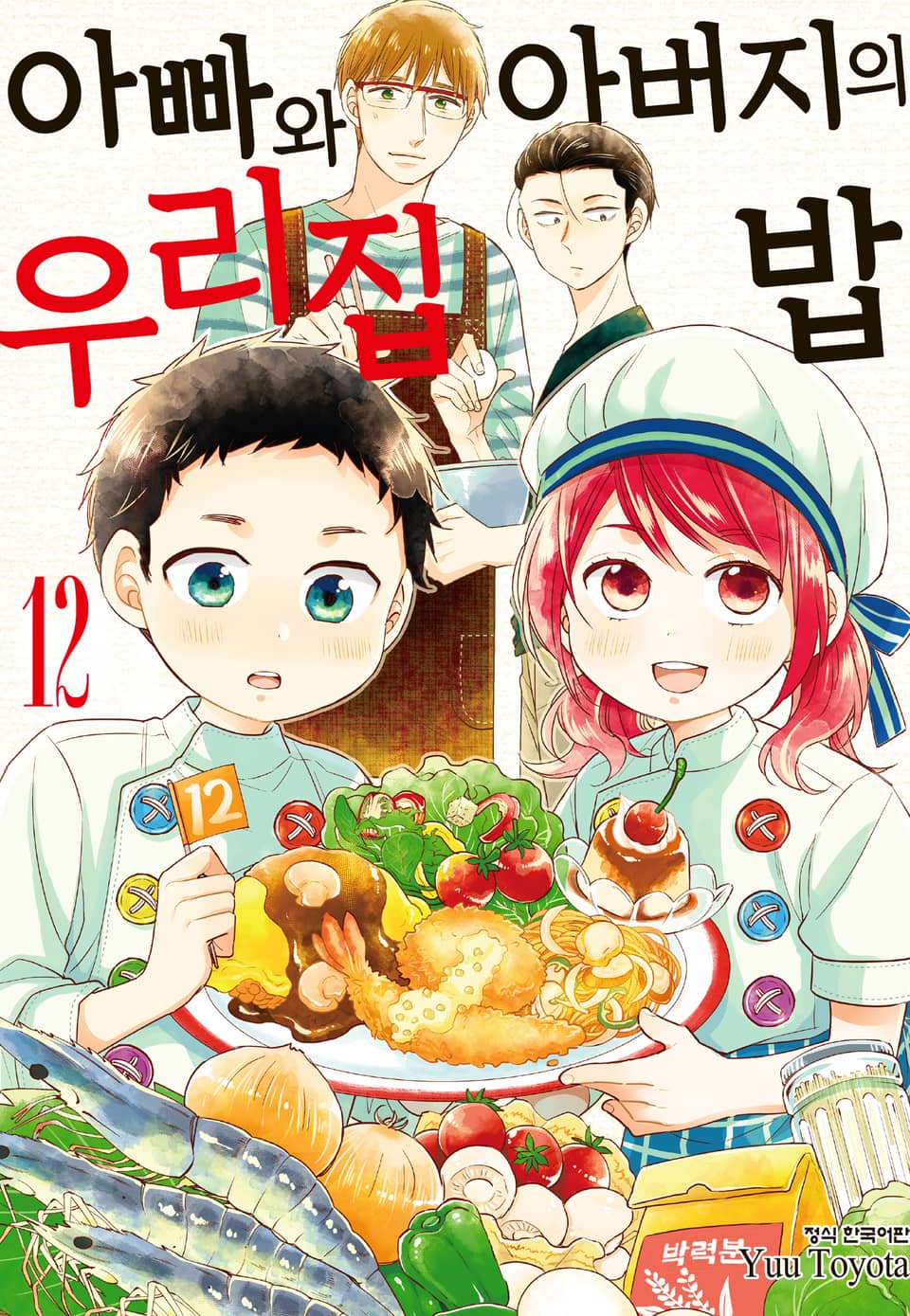 아빠와 아버지의 우리집밥 12권