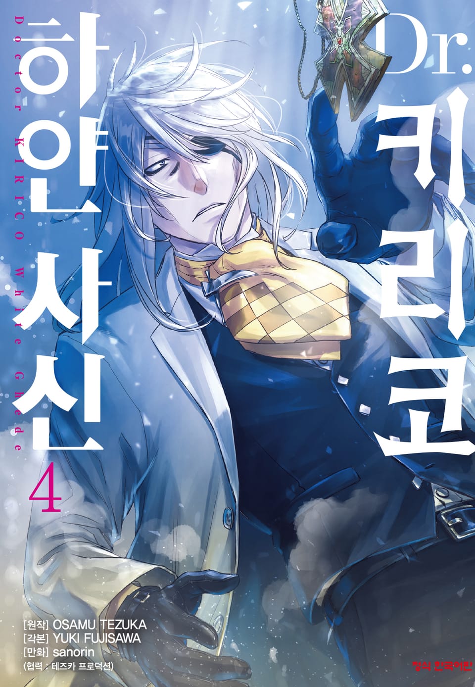 Dr. 키리코 ~하얀 사신~ 4권