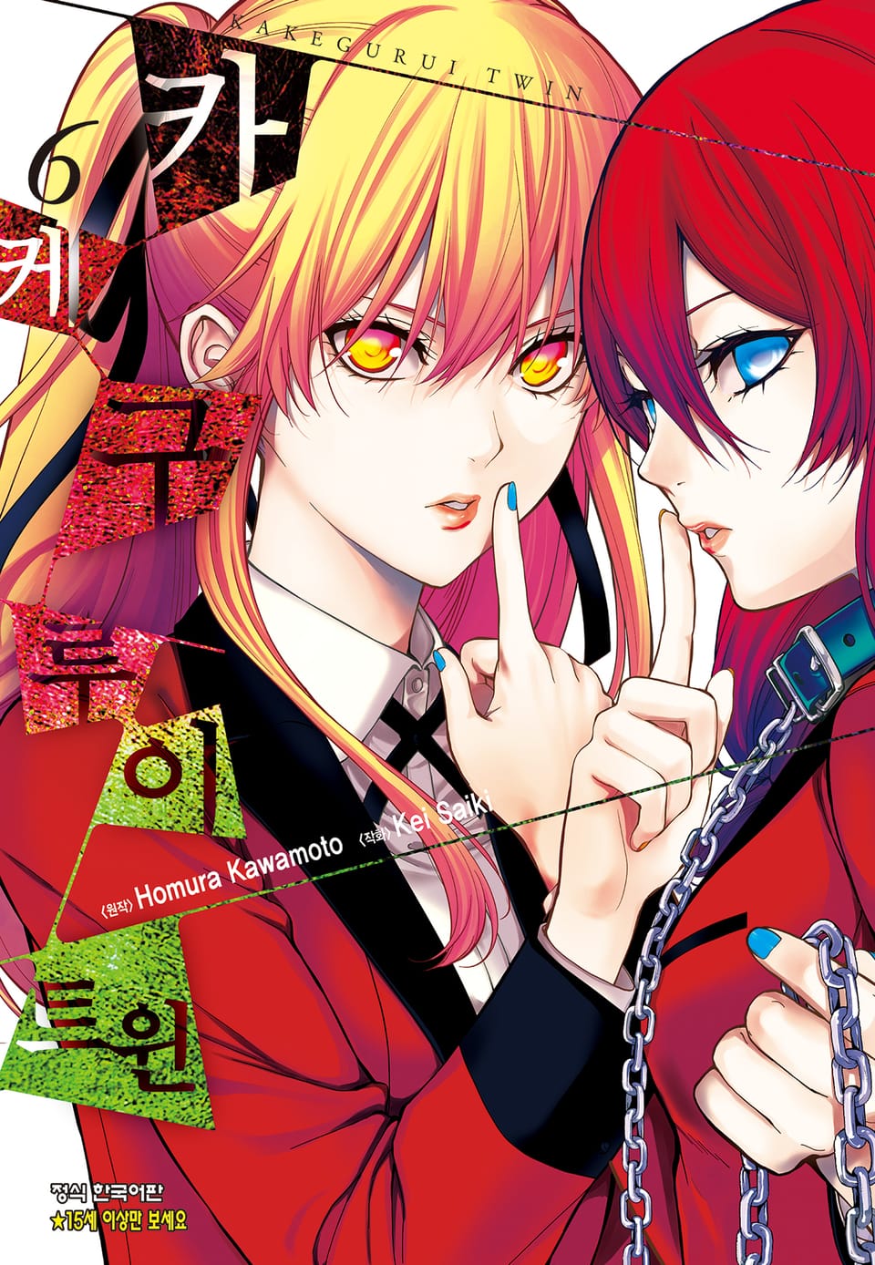 카케구루이 트윈 6권