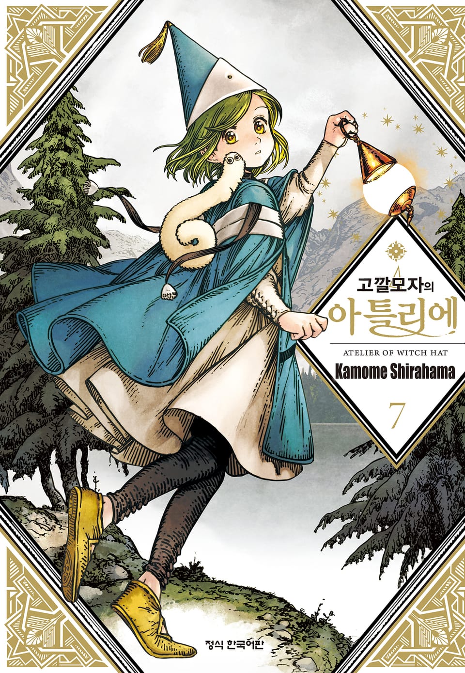 고깔모자의 아틀리에 7권