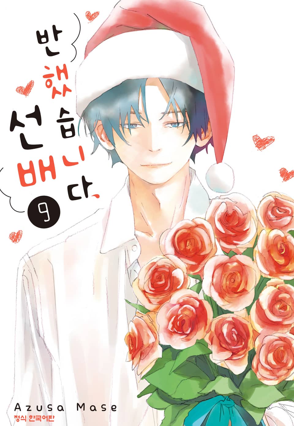 반했습니다, 선배 9권