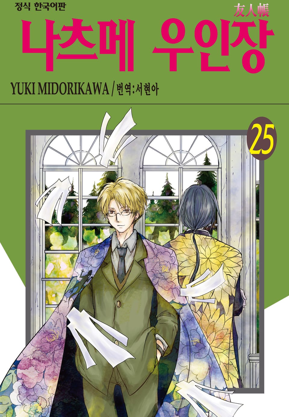 나츠메 우인장 25권
