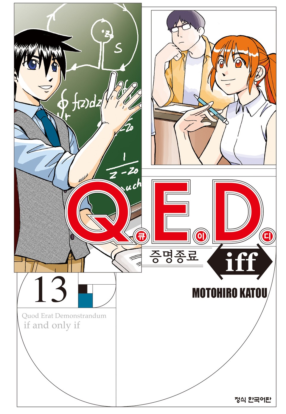 Q.E.D. iff -증명종료- (큐이디 이프) 13권
