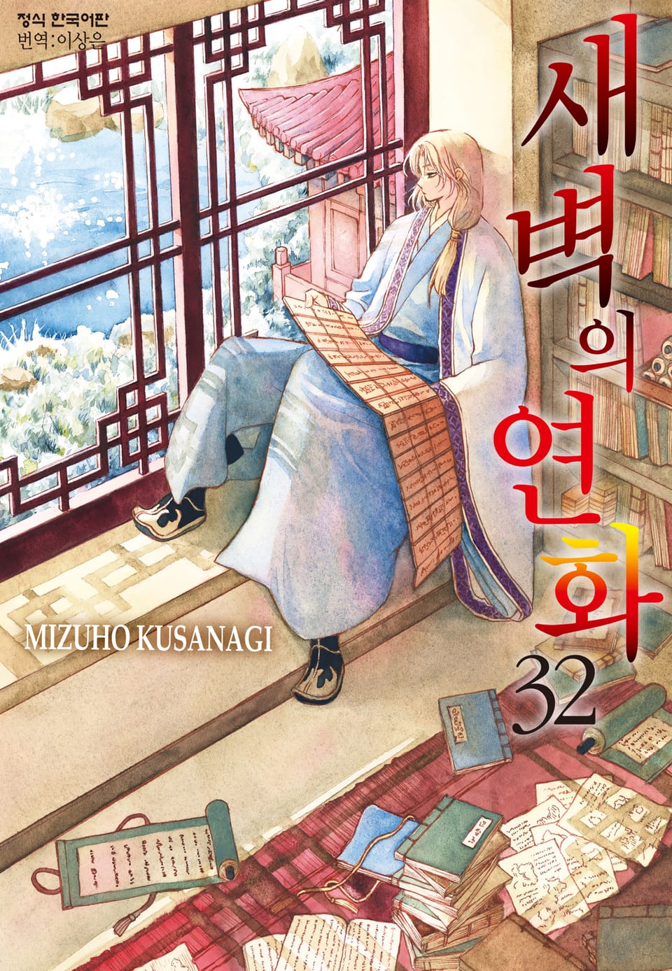 새벽의 연화 32권