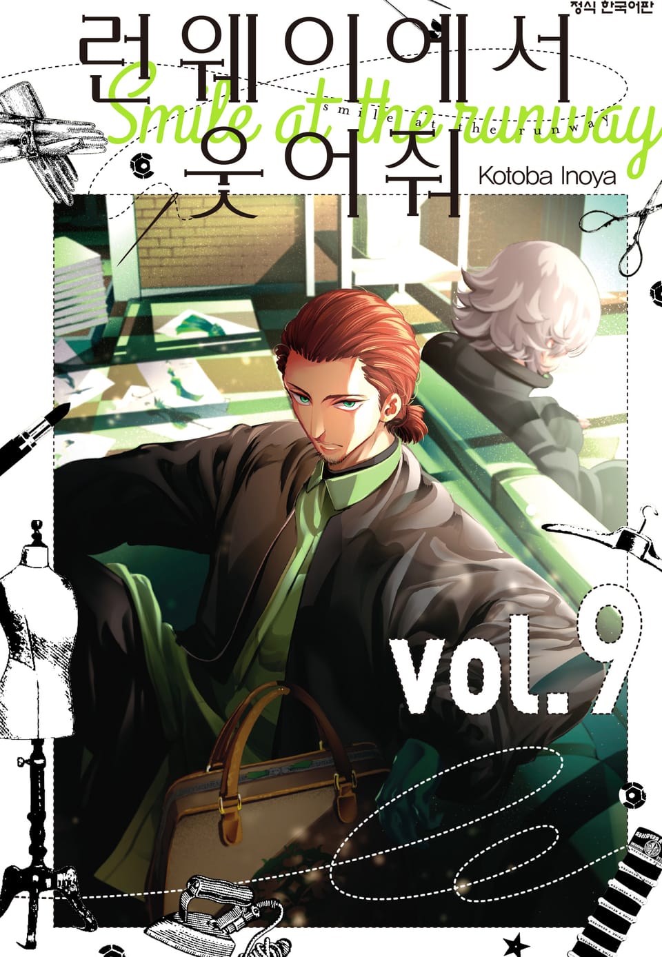 런웨이에서 웃어줘 9권