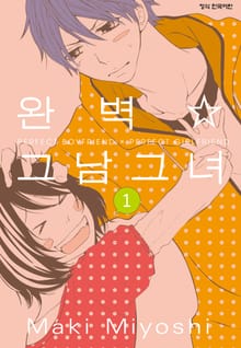 완벽 그남 그녀