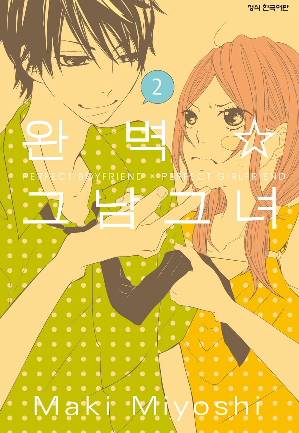 완벽 그남 그녀 2권