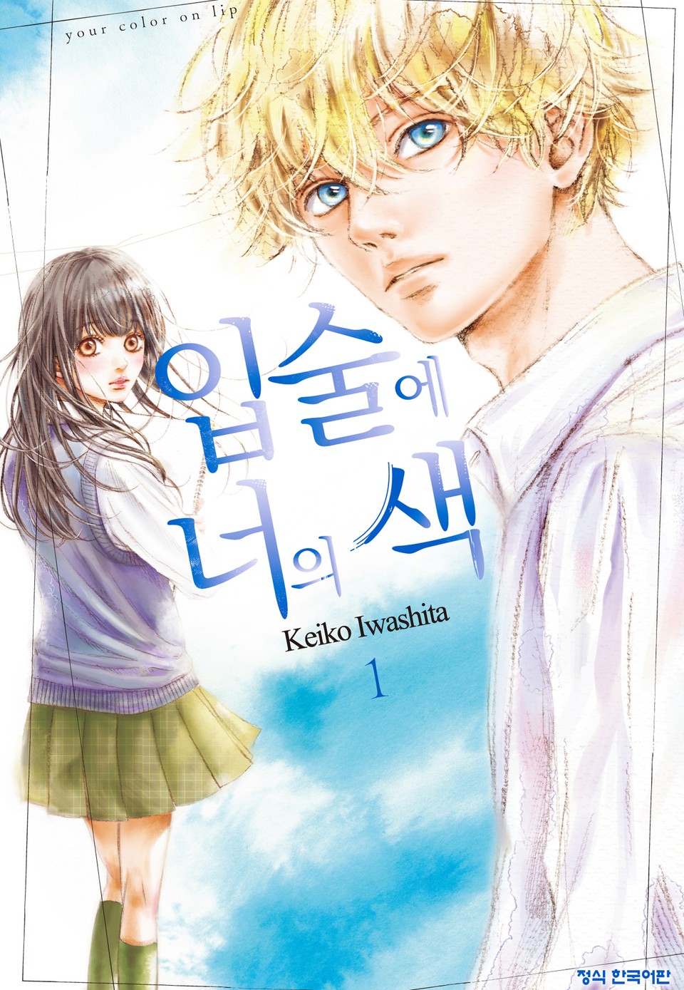 입술에 너의 색 1권