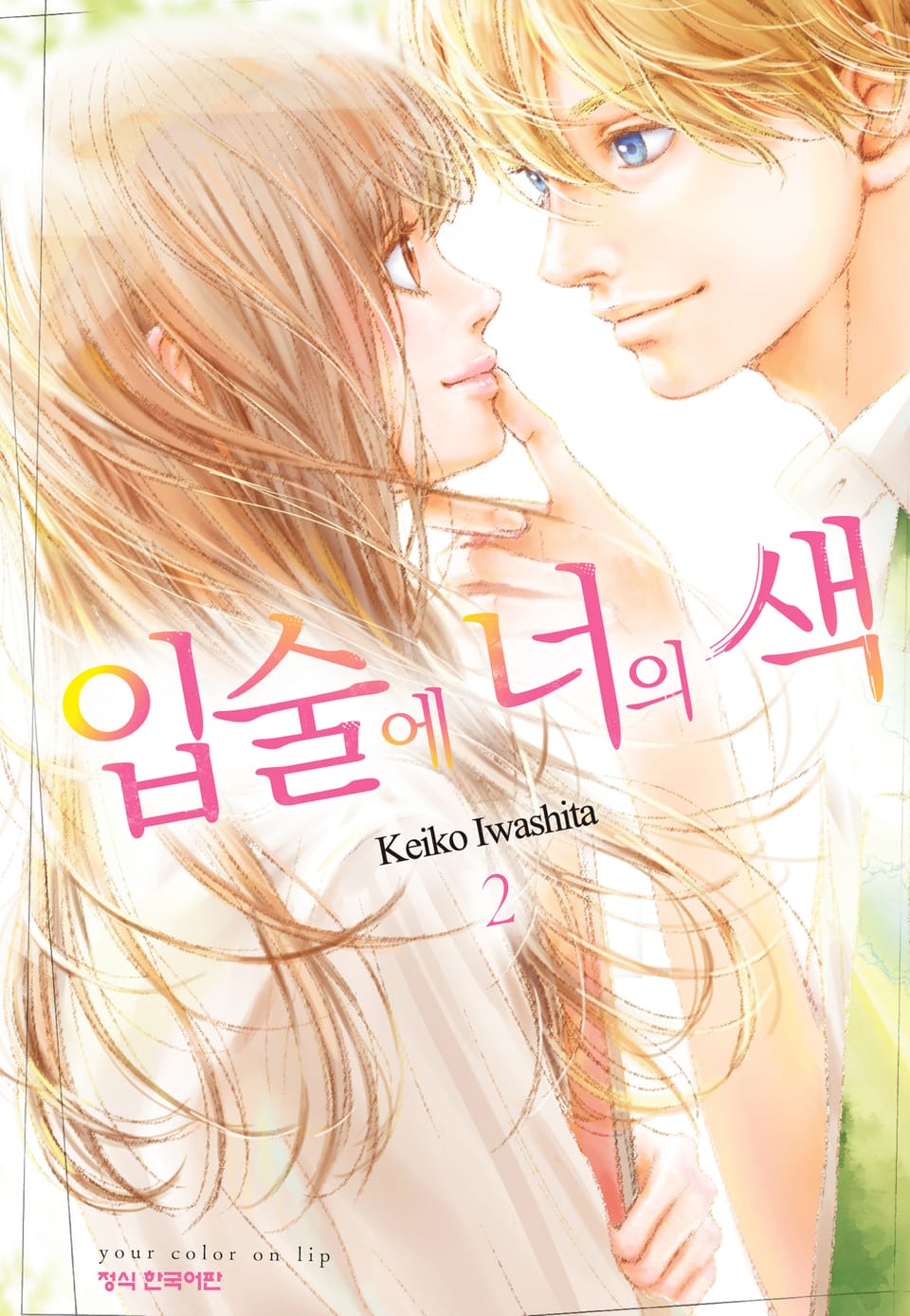 입술에 너의 색 2권 (완결)