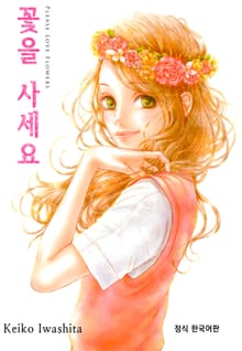 꽃을 사세요