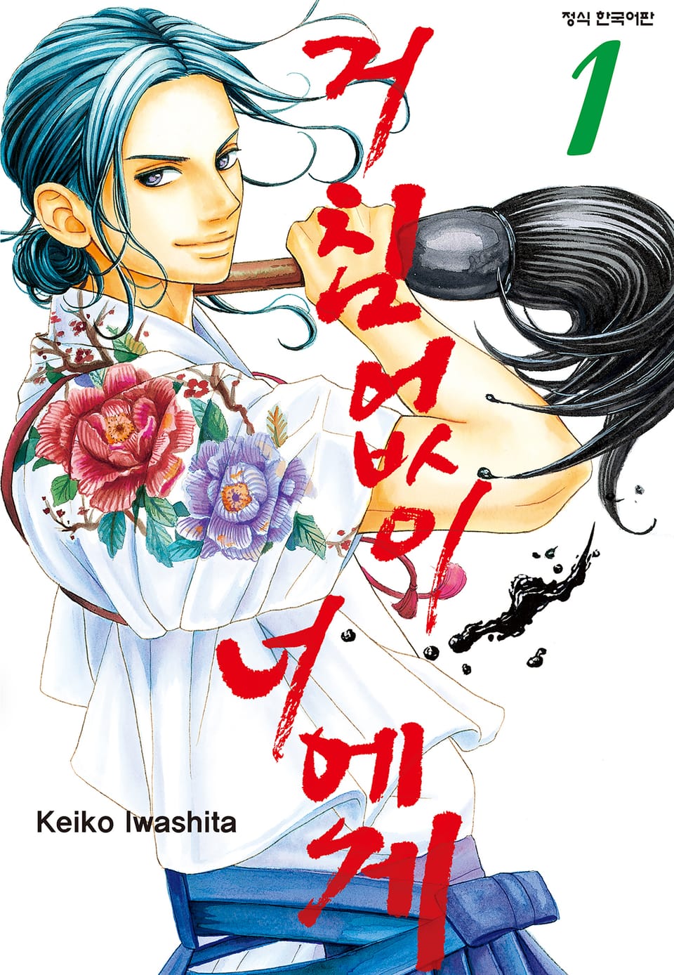 거침없이 너에게 1권