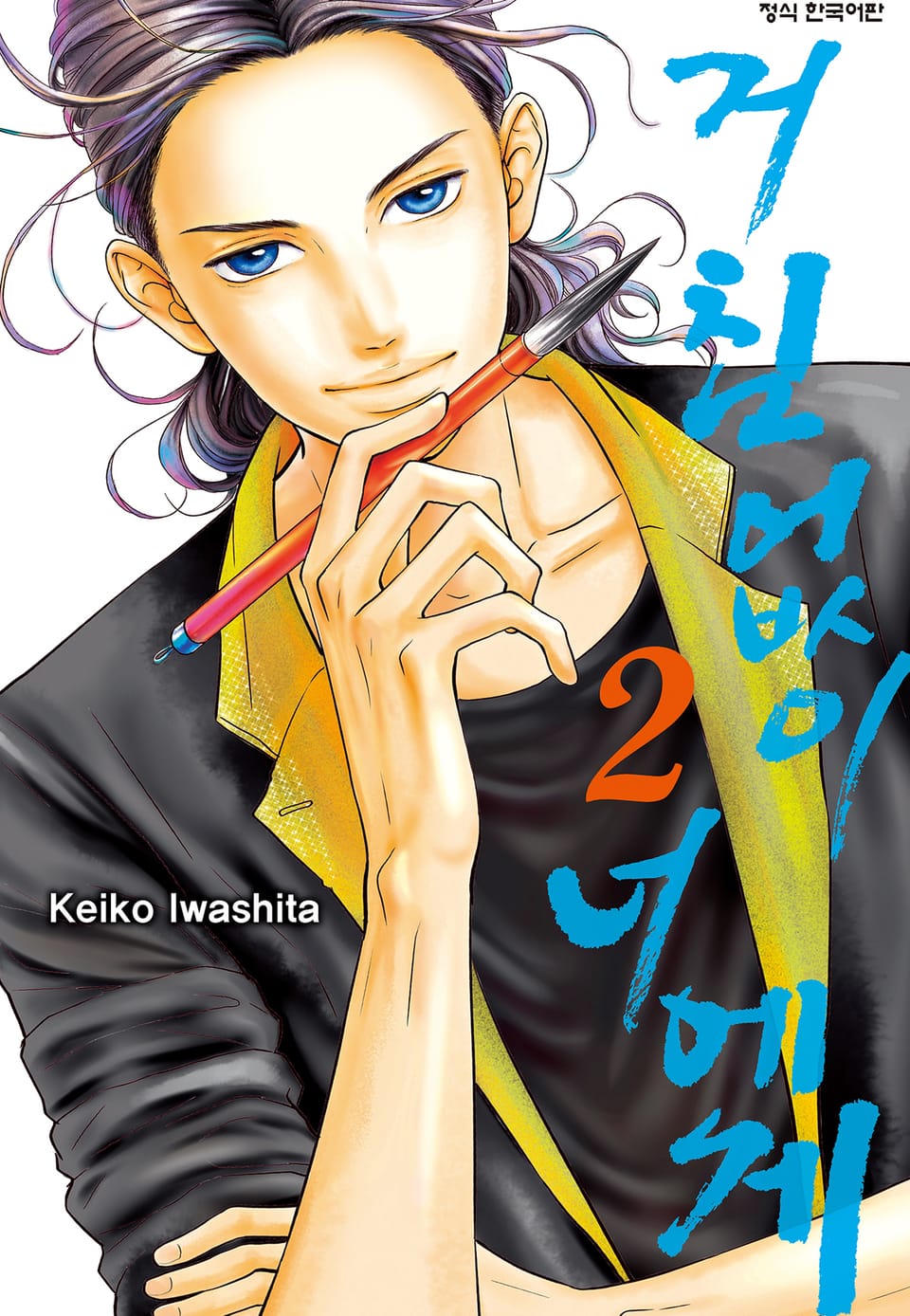 거침없이 너에게 2권 (완결)