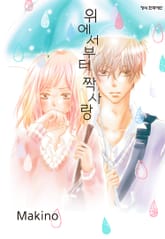 위에서부터 짝사랑 표지 이미지